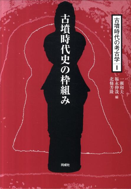 ◆◆◆カバーがありません。中古ですので多少の使用感がありますが、品質には十分に注意して販売しております。迅速・丁寧な発送を心がけております。【毎日発送】 商品状態 著者名 一瀬,和夫,1957-、福永,伸哉,1959-、北條,芳隆,1960- 出版社名 同成社 発売日 2011年12月 ISBN 9784886215833