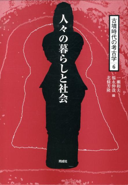 【中古】古墳時代の考古学（6）（単行本）