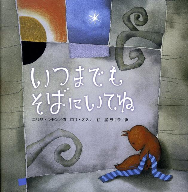 【中古】いつまでもそばにいてね（大型本）