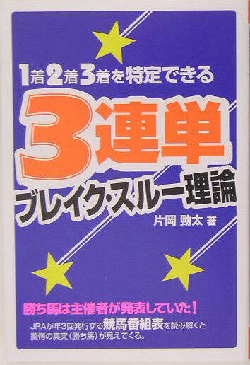 【中古】1着2着3着を特定できる3連単ブレイク・スルー理論（単行本）
