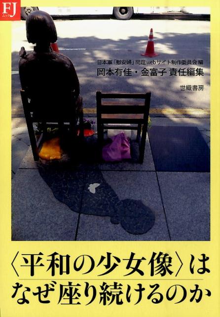 【中古】〈平和の少女像〉はなぜ座り続けるのか（単行本）
