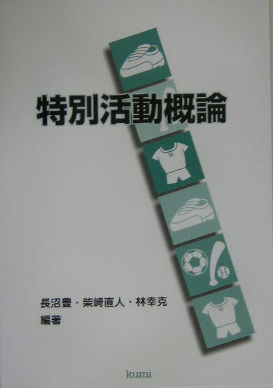 ◆◆◆おおむね良好な状態です。中古商品のため使用感等ある場合がございますが、品質には十分注意して発送いたします。 【毎日発送】 商品状態 著者名 長沼,豊,1963-、柴崎,直人,1966-、林,幸克 出版社名 久美 発売日 2005年04月 ISBN 9784907757793