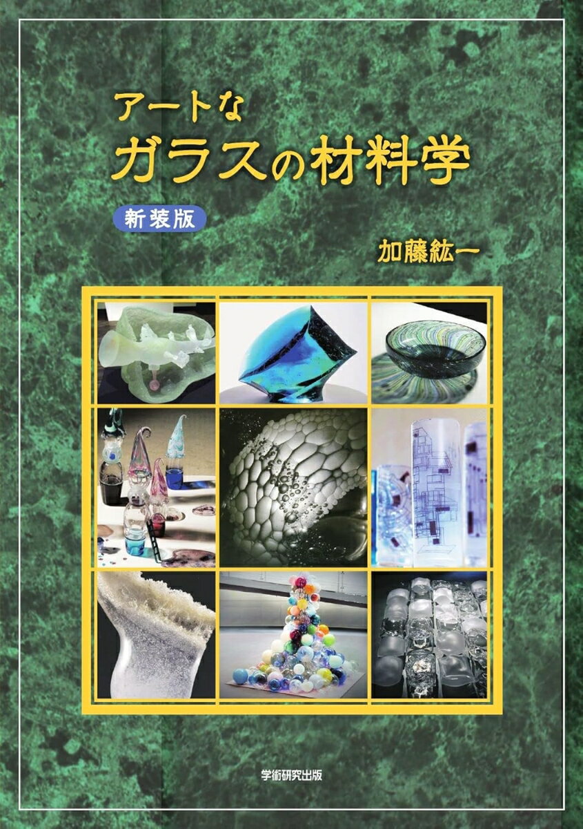 Science, Medicine, Technology - 【中古】アートなガラスの材料学（新装版）（単行本）