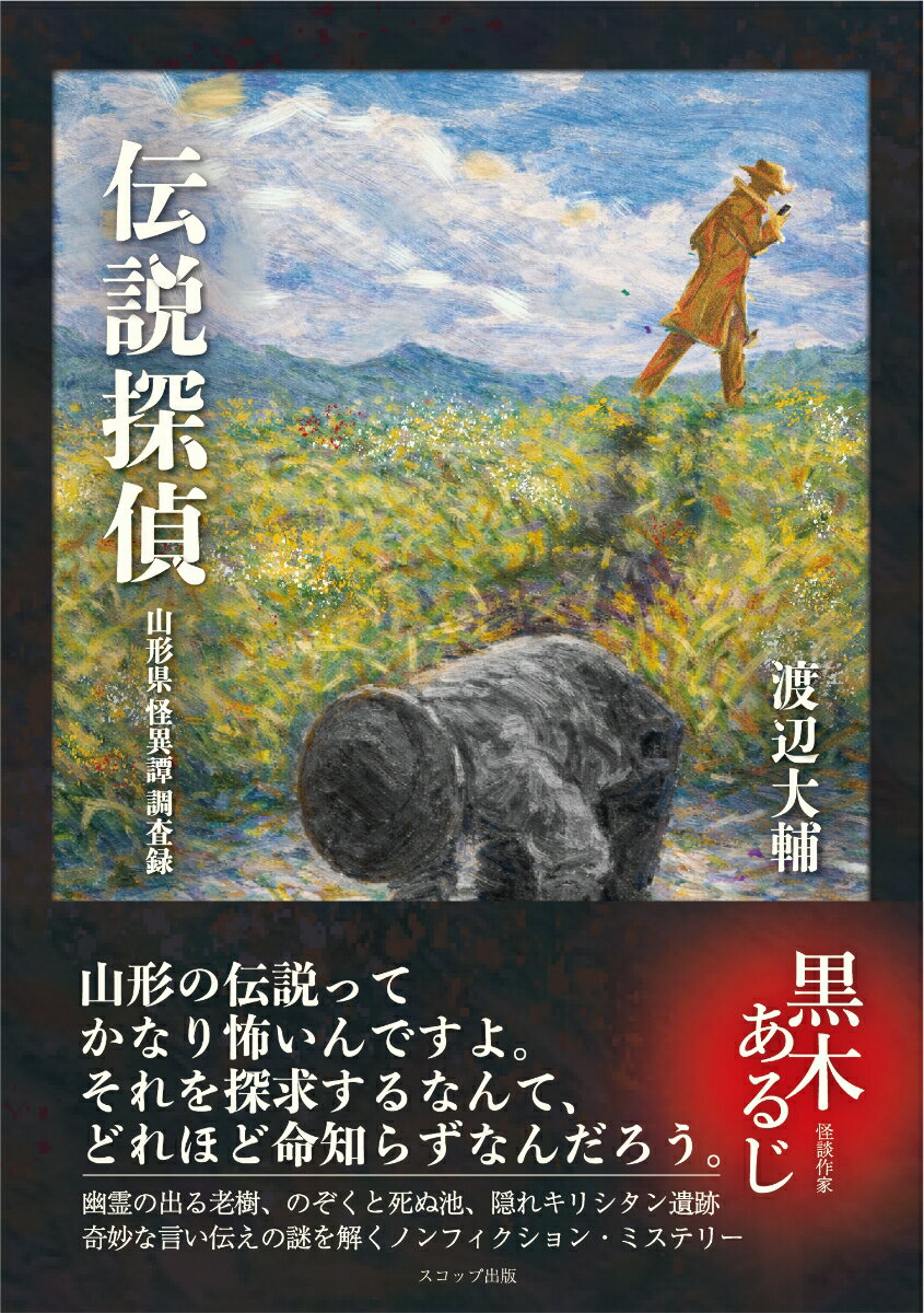 【中古】伝説探偵（単行本）