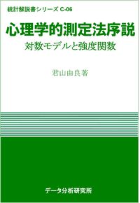 【中古】心理学的測定法序説 / 君山由良（単行本（ソフトカバー））