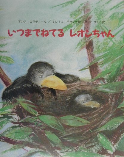 【中古】いつまでねてるレオンちゃん（大型本）