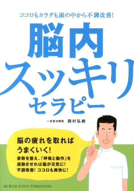 【中古】脳内スッキリセラピー（単行本）
