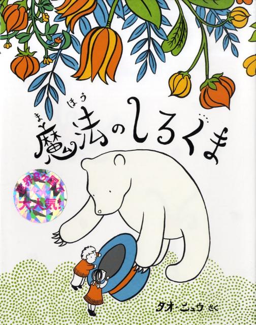 ◆◆◆非常にきれいな状態です。中古商品のため使用感等ある場合がございますが、品質には十分注意して発送いたします。 【毎日発送】 商品状態 著者名 Nyeu,Tao 出版社名 長崎出版 発売日 2009年02月 ISBN 9784860953102