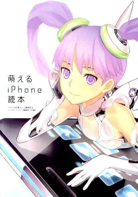 【中古】萌えるiPhone読本（単行本（ソフトカバー））