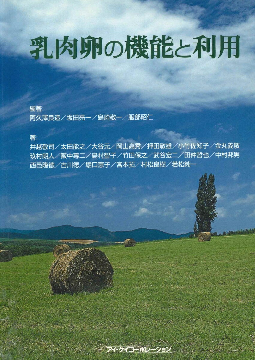 【中古】乳肉卵の機能と利用（単行本）
