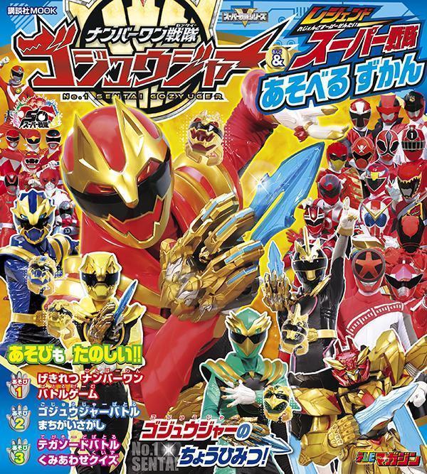 【中古】ナンバーワン戦隊ゴジュウジャー＆レジェンドスーパー戦隊　あそべる　ずかん（ムック）