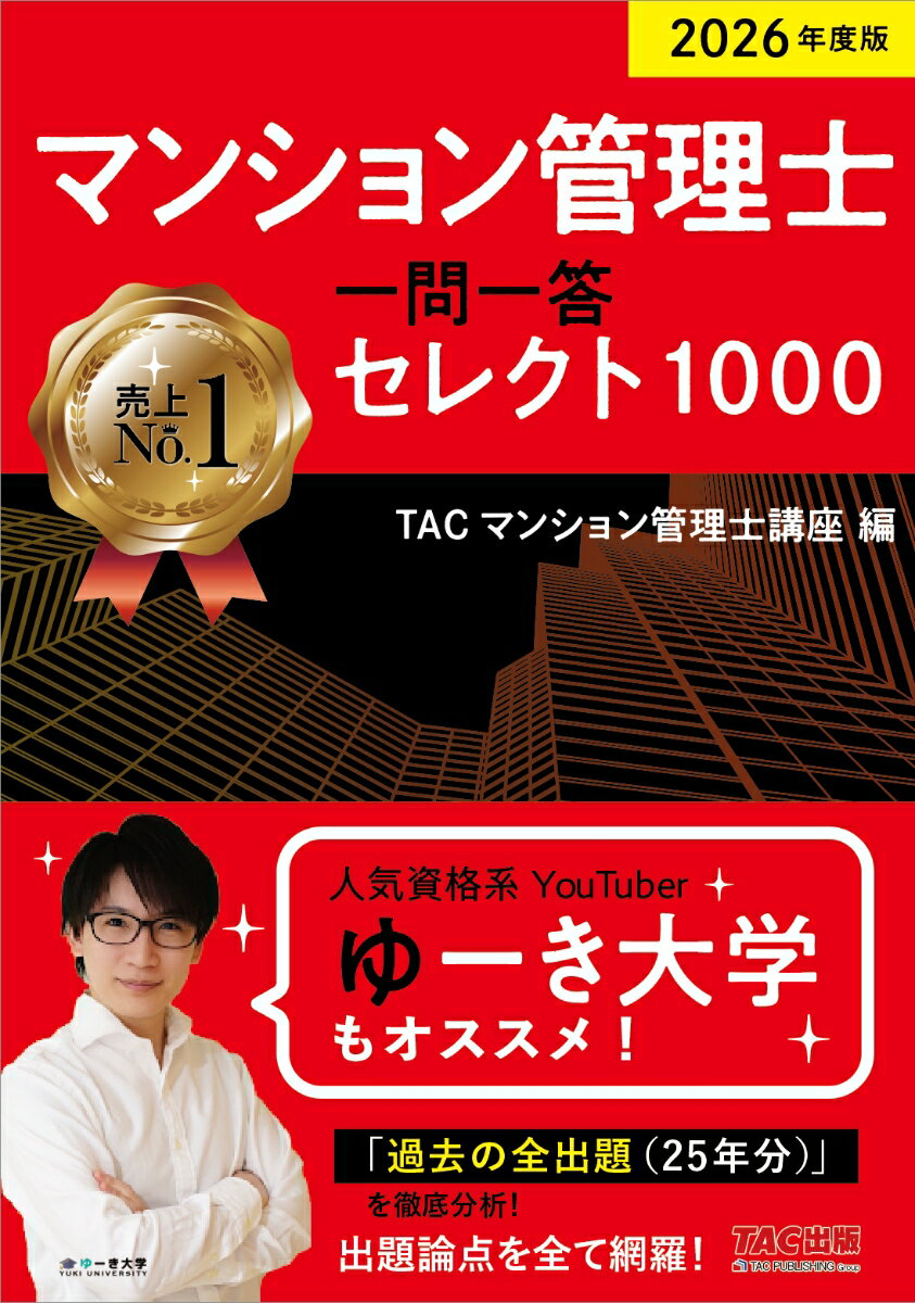 【中古】2026年度版　マンション管理士　一問一答セレクト1000（単行本）