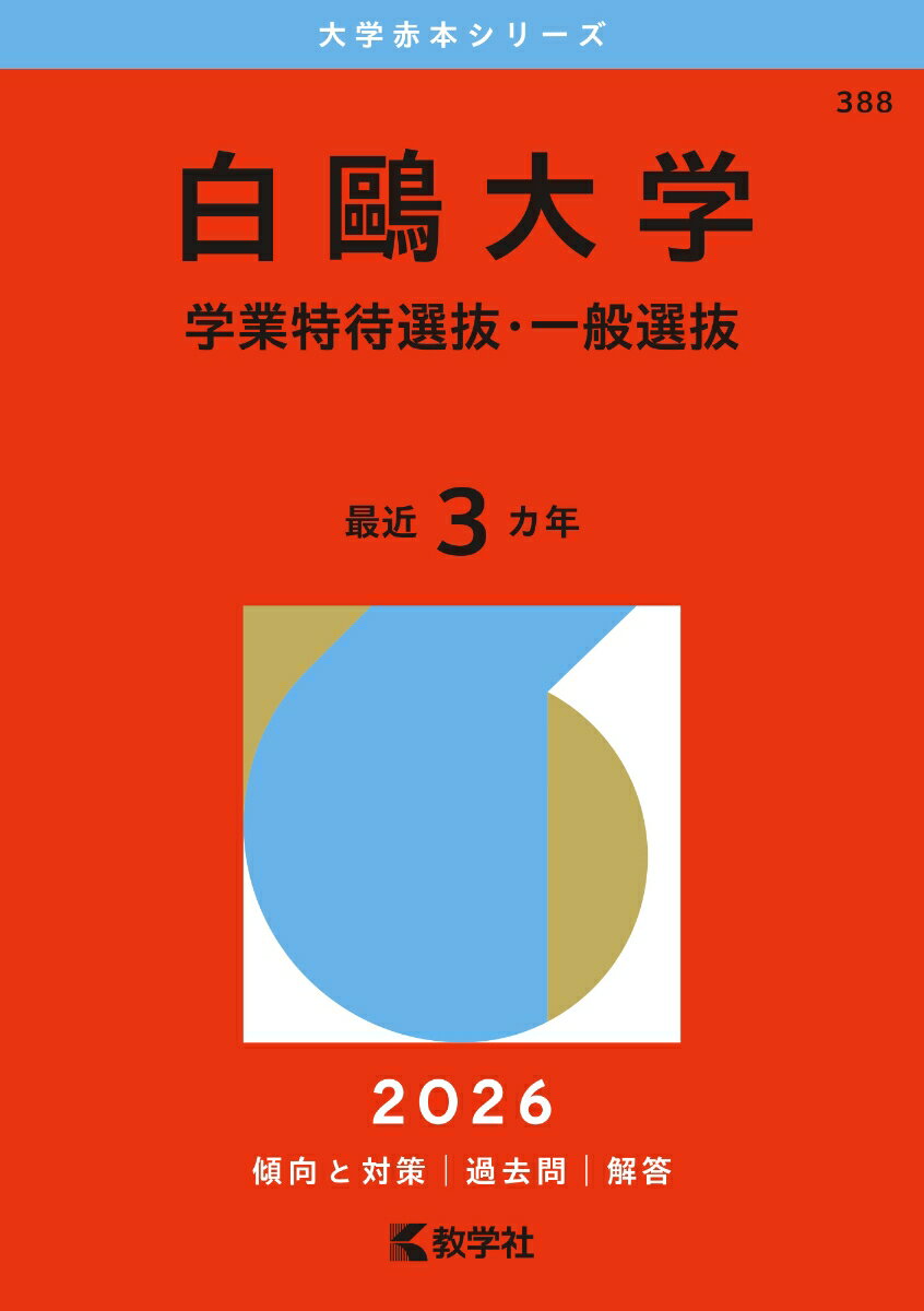 ◆◆◆おおむね良好な状態です。中古商品のため使用感等ある場合がございますが、品質には十分注意して発送いたします。 【毎日発送】 商品状態 著者名 教学社編集部 出版社名 教学社 発売日 2025年07月 ISBN 9784325270850