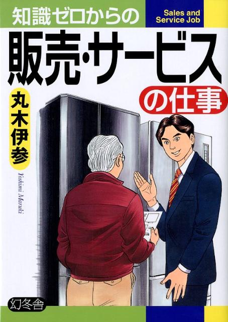 【中古】知識ゼロからの販売・サービスの仕事（単行本）