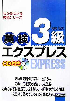【中古】CD付英検3級エクスプレス（単行本）