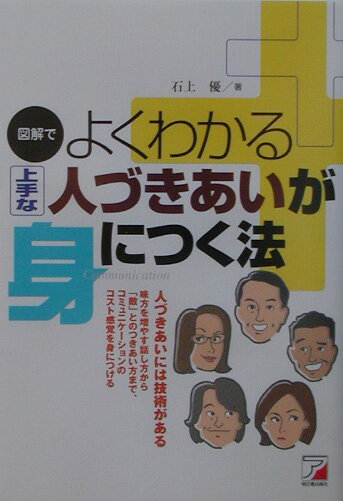 【中古】図解でよくわかる上手な人づきあいが身につく法（単行本）