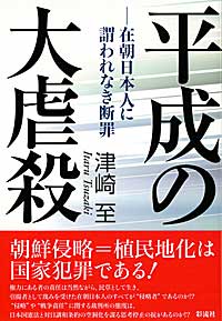 【中古】平成の大虐殺（単行本）