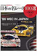 Motor Sports - 【中古】日本の名レース100選（volume　060）（ムック）