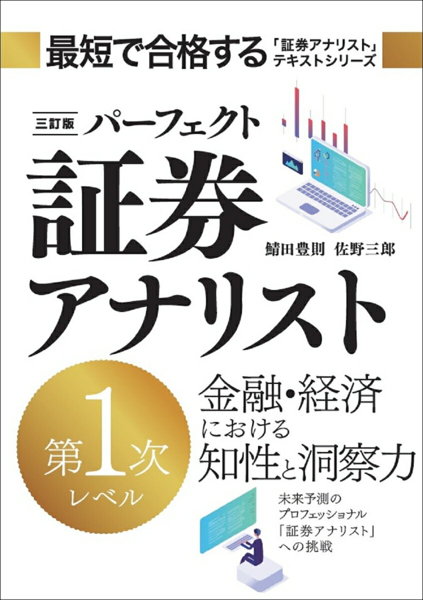 【中古】三訂版　パーフェクト証券アナリスト　第1次レベル（単行本（ソフトカバー））
