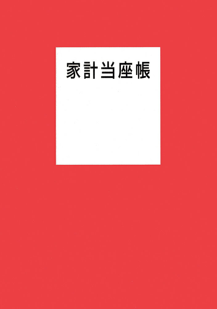 【中古】家計当座帳 2020年版（単行本（ソフトカバー））