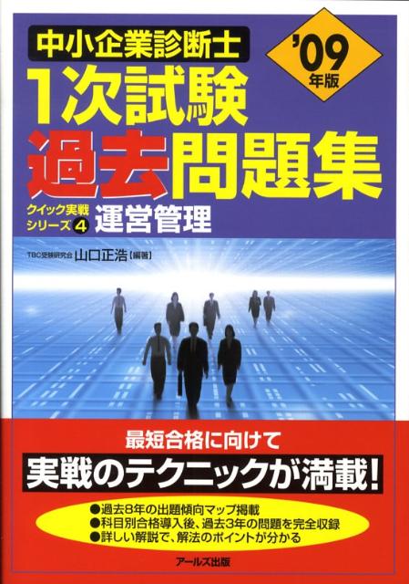 【中古】運営管理（2009年版）（単行本（ソフトカバー））
