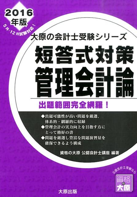 【中古】短答式対策管理会計論（2016年版）（単行本）