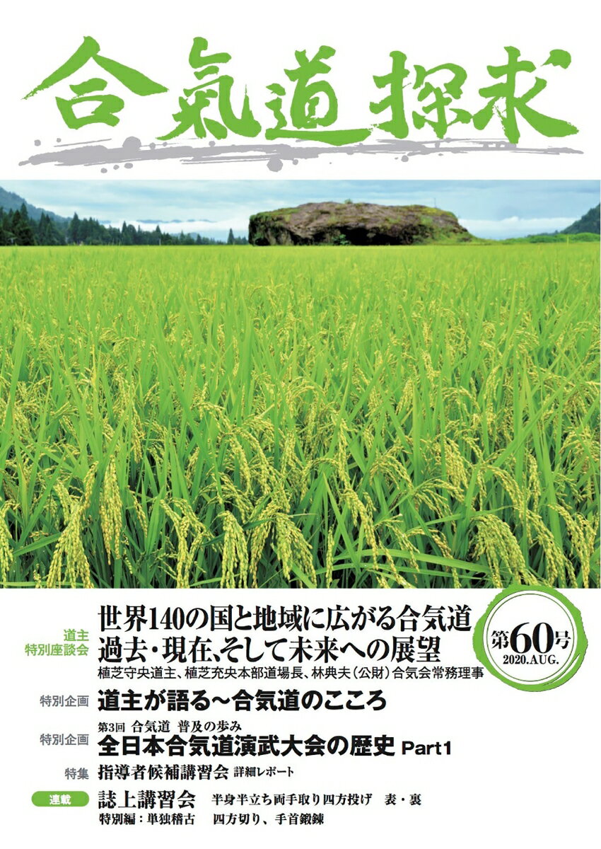 ◆◆◆非常にきれいな状態です。中古商品のため使用感等ある場合がございますが、品質には十分注意して発送いたします。 【毎日発送】 商品状態 著者名 著:公益財団法人合気会 出版社名 出版芸術社 発売日 2020年08月 ISBN 9784882935322