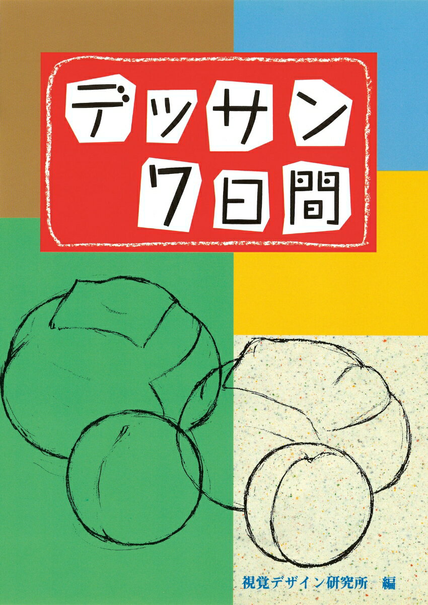 Rakuten - 【中古】デッサン7日間（単行本（ソフトカバー））