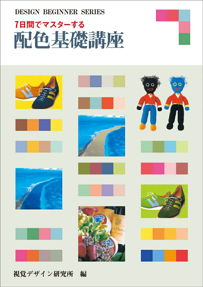 ◆◆◆非常にきれいな状態です。中古商品のため使用感等ある場合がございますが、品質には十分注意して発送いたします。 【毎日発送】 商品状態 著者名 内田,広由紀,1940-、視覚デザイン研究所 出版社名 視覚デザイン研究所 発売日 2000年04月 ISBN 9784881081532