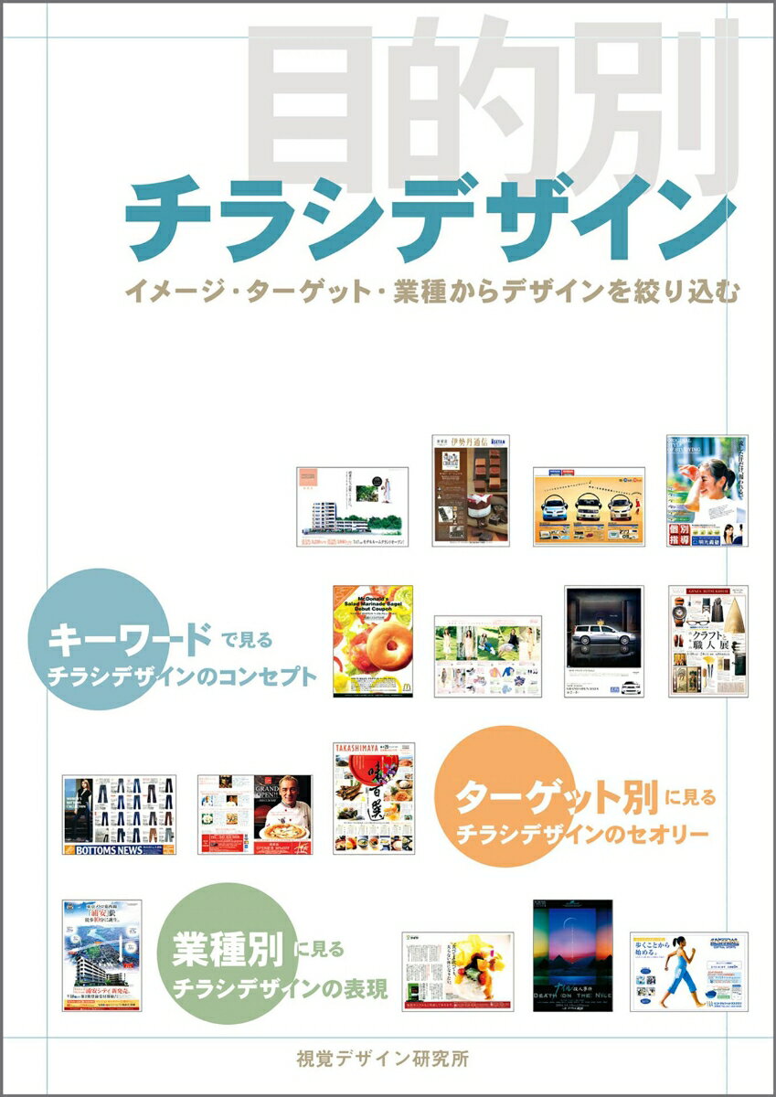 【中古】目的別チラシデザイン（単行本（ソフトカバー））