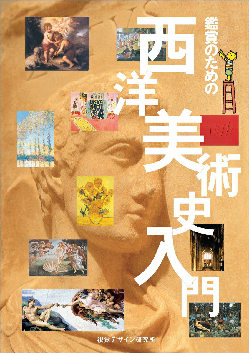 【中古】鑑賞のための 西洋美術史入門（単行本（ソフトカバー））