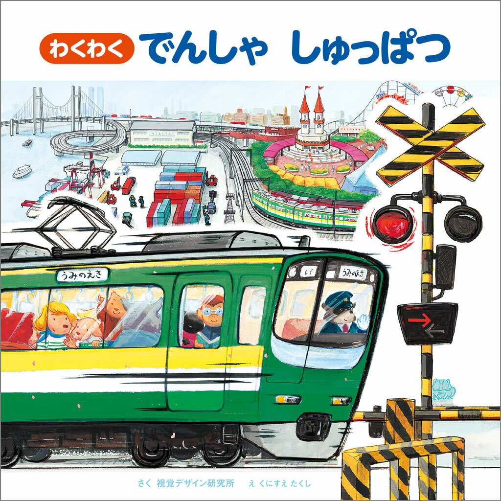 【中古】わくわく でんしゃ しゅっぱつ（大型本）