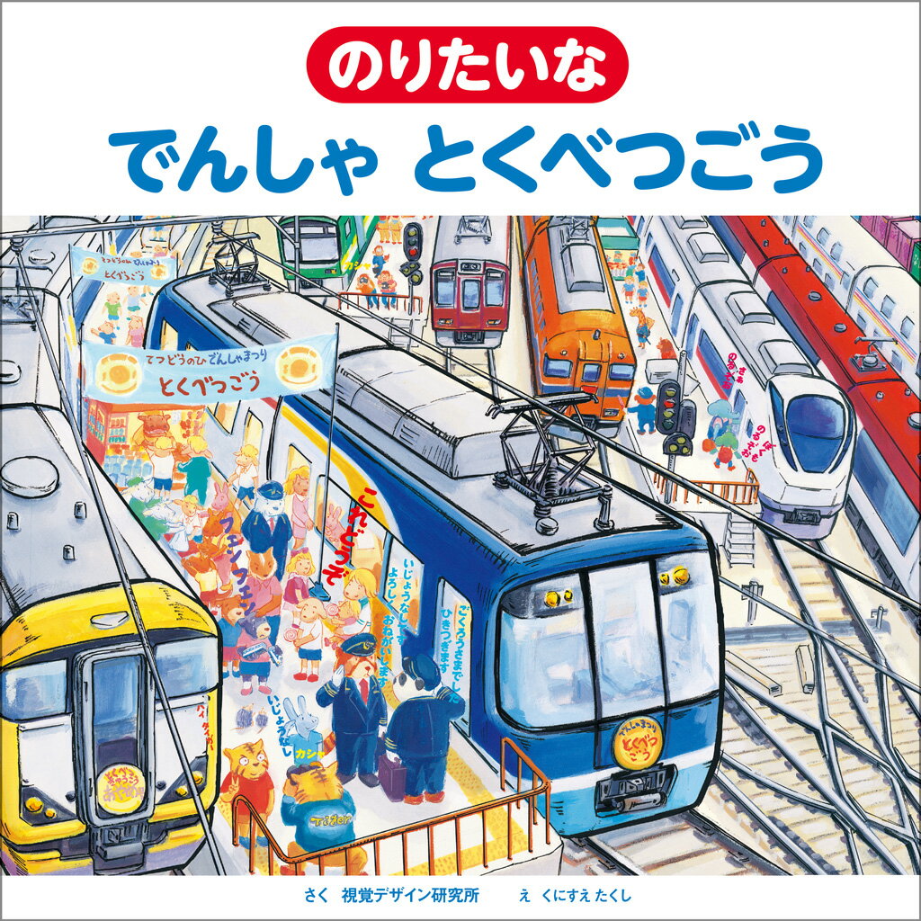【中古】のりたいな でんしゃ とくべつごう（大型本）