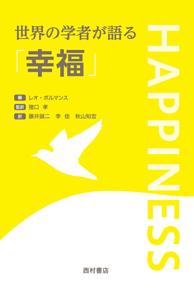 【中古】世界の学者が語る「幸福」（単行本）