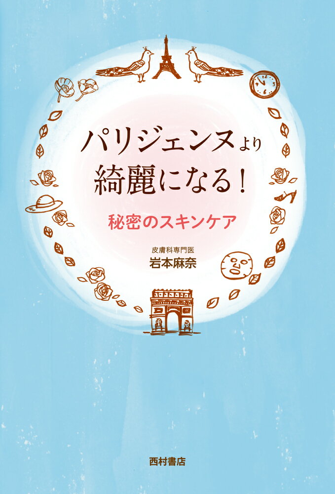 【中古】パリジェンヌより綺麗になる！　秘密のスキンケア（単行本）