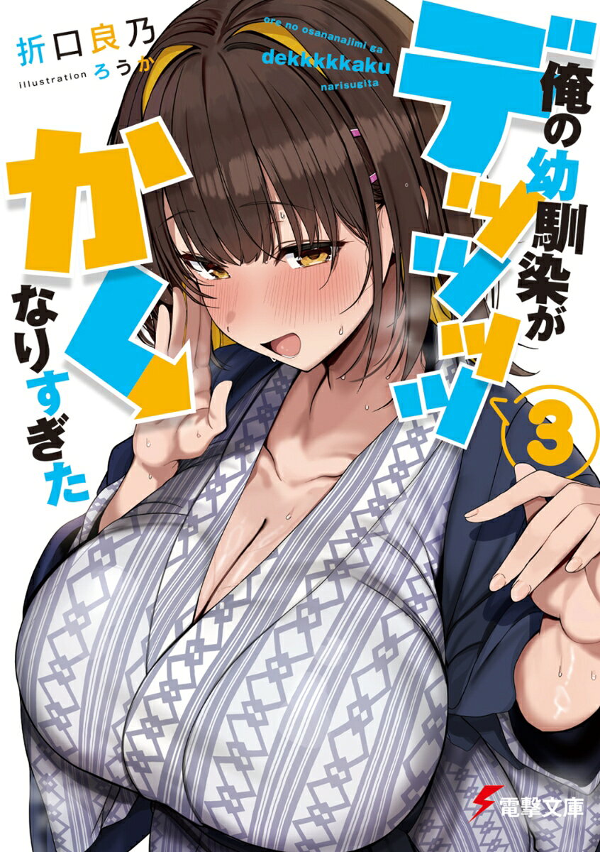 俺の幼馴染がデッッッッかくなりすぎた３ ／折口　良乃/ろうか （KADOKAWA）
