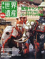 【中古】週刊世界遺産（no．97）（大型本）