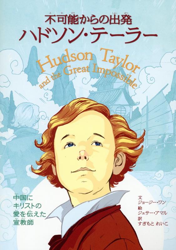 基督教 - 【中古】不可能からの出発　ハドソン・テーラー（単行本）