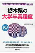 【中古】栃木県の大学卒業程度（2018年度版）（単行本）
