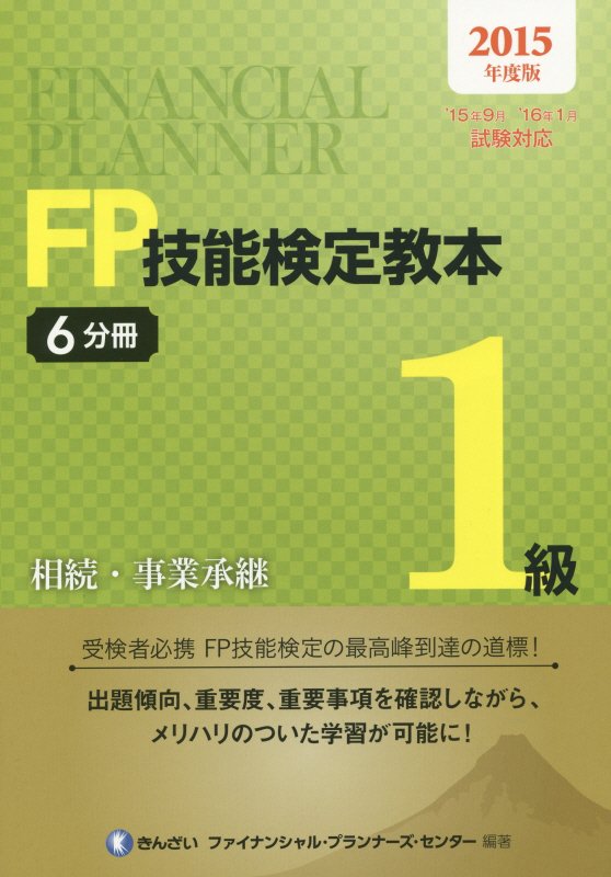 ◆◆◆非常にきれいな状態です。中古商品のため使用感等ある場合がございますが、品質には十分注意して発送いたします。 【毎日発送】 商品状態 著者名 著:きんざいファイナンシャル・プランナーズ・センター 出版社名 きんざい 発売日 2015年07月 ISBN 9784322127317