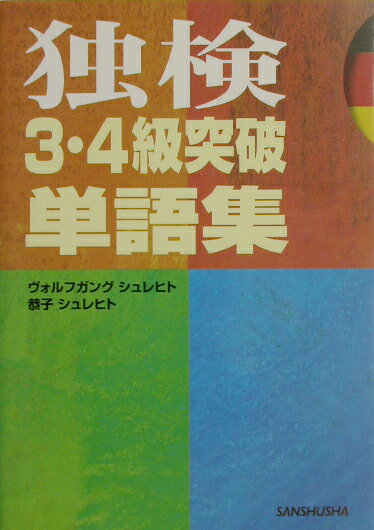 ◆◆◆おおむね良好な状態です。中古商品のため使用感等ある場合がございますが、品質には十分注意して発送いたします。 【毎日発送】 商品状態 著者名 著:ヴォルフガング シュレヒト,著:恭子 シュレヒト 出版社名 三修社 発売日 2003年06月 ISBN 9784384019704
