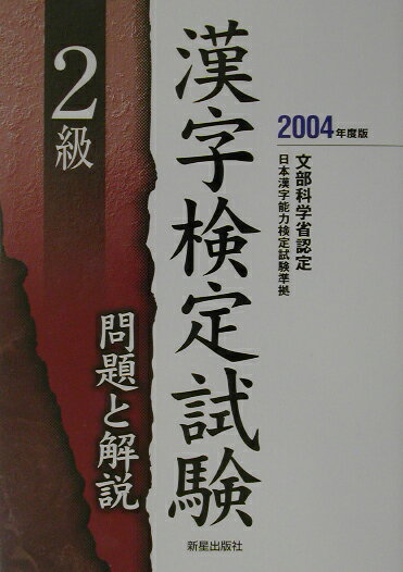 【中古】2級漢字検定試験問題と解説（〔2004年度版〕）（単行本）