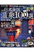【中古】日本全国温泉100選（’06）（ムック）