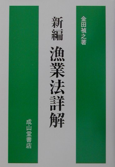 ◆◆◆書き込みがあります。カバーに日焼け、汚れ、傷みがあります。小口に汚れがあります。カバーが表紙に固定されています。中古ですので多少の使用感がありますが、品質には十分に注意して販売しております。迅速・丁寧な発送を心がけております。【毎日発送】 商品状態 著者名 金田,禎之 出版社名 成山堂書店 発売日 2001年08月 ISBN 9784425840175