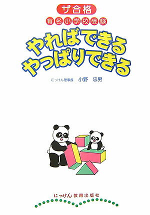 【中古】やればできるやっぱりできる（単行本）