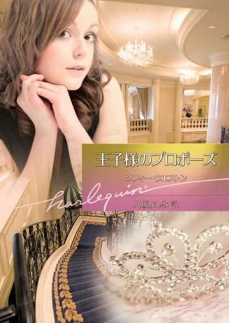 【中古】王子様のプロポーズ（文庫）