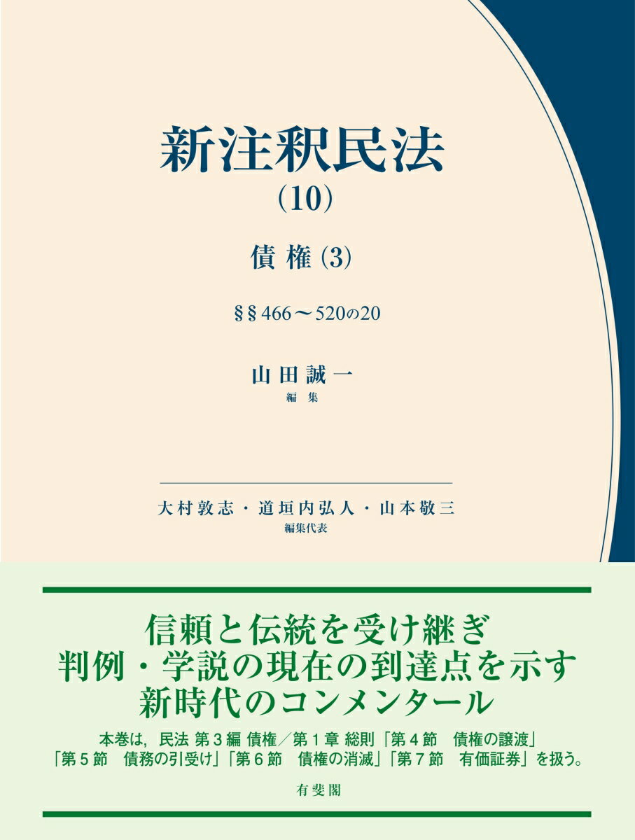 【中古】新注釈民法（10）　債権（3）（単行本）