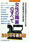 【中古】女性の職業のすべて（〔2000年最新版〕）（単行本）