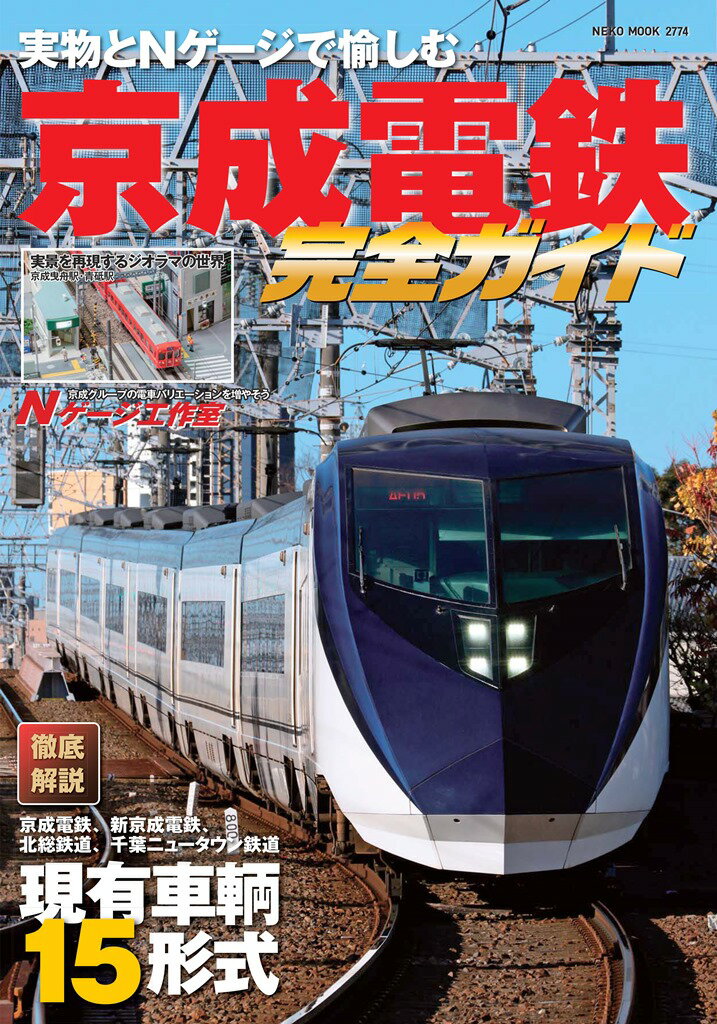 【中古】京成電鉄完全ガイド（ムック）