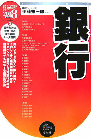 【中古】銀行（2008年度版）（単行本）